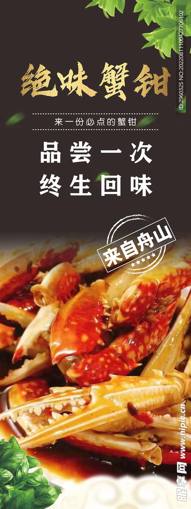 绝味蟹钳 海报