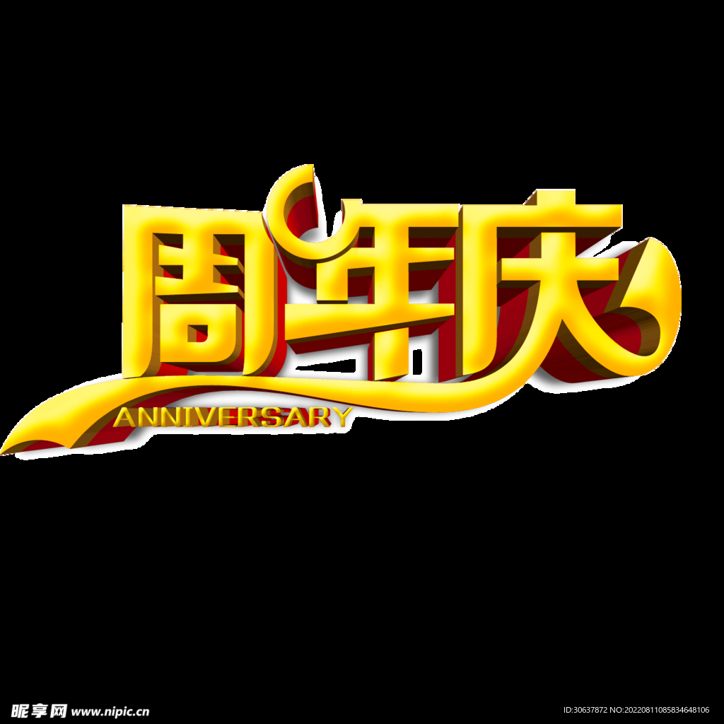 周年庆