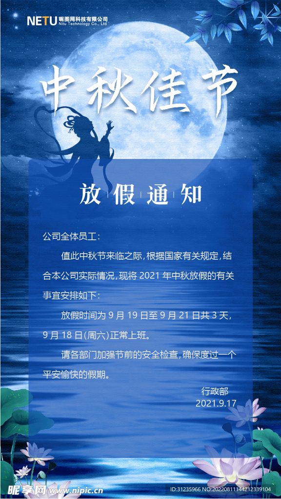 中秋节放假通知