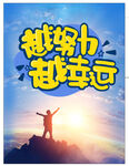 励志海报