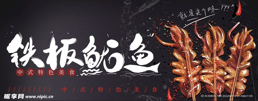 铁板鱿鱼
