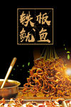 铁板鱿鱼