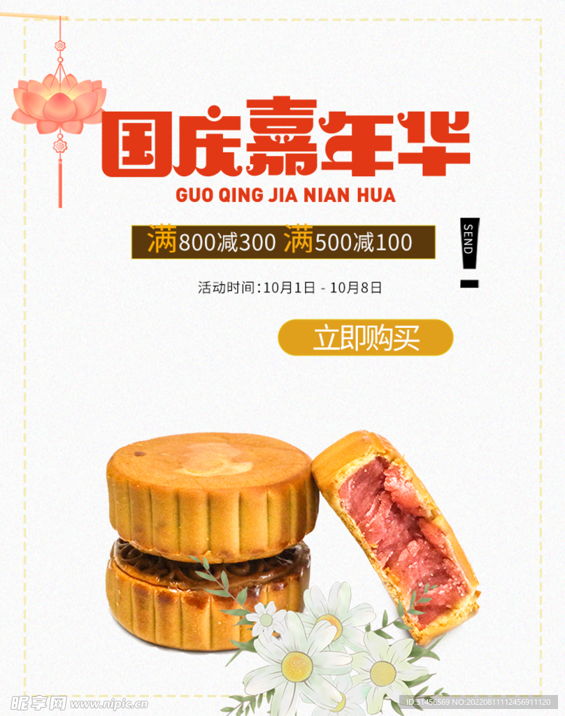 中秋国庆促销