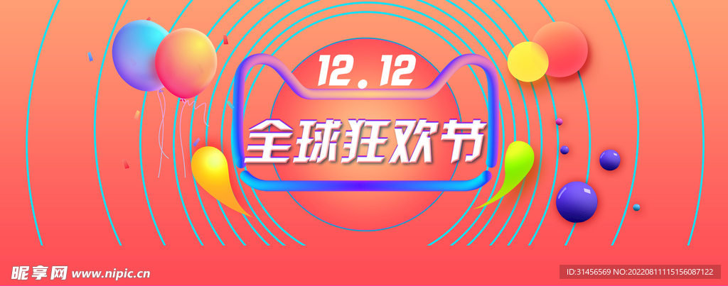 双12全球狂欢节