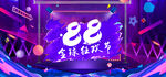 818狂欢节