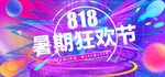 818暑期狂欢节