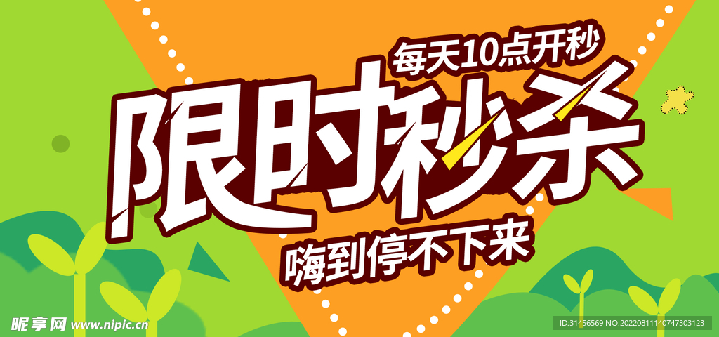 限时秒杀