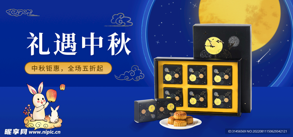 礼遇中秋