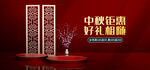 中秋钜惠