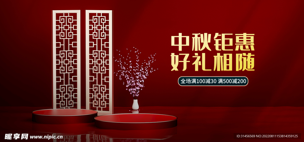 中秋钜惠