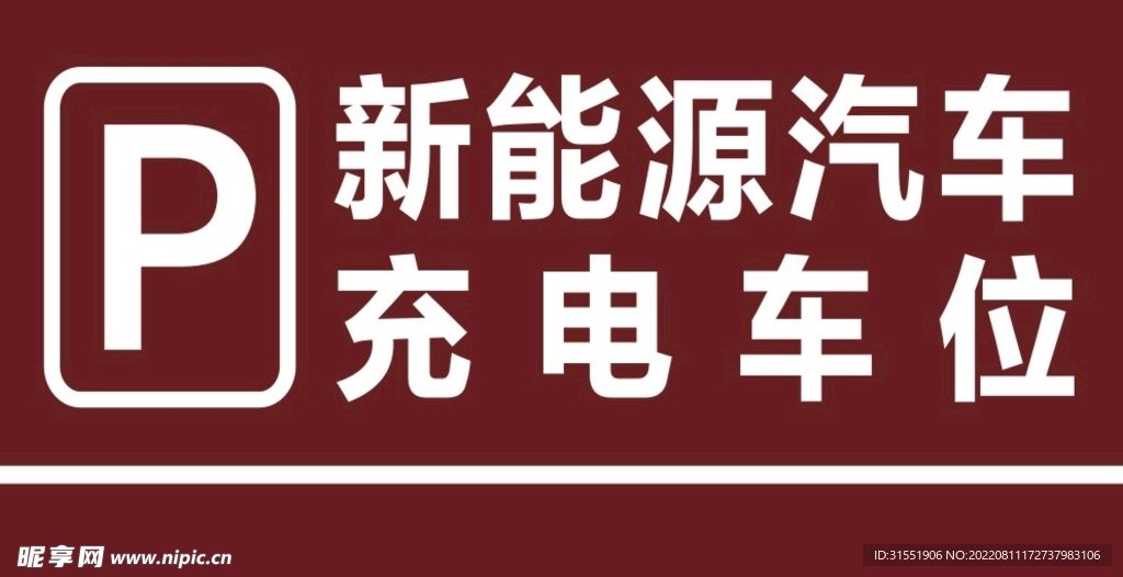 新能源汽车充电车位