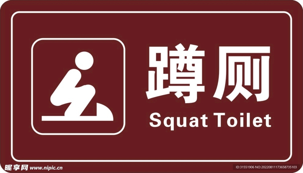 蹲厕提示牌