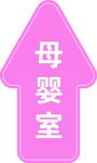 母婴室