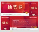 抽奖券