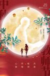 教师节