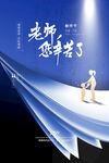 教师节