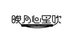 ai矢量 原创字体设计