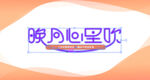 渐变背景 橙色banner
