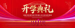 开学典礼