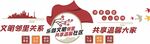 文明社区文化墙