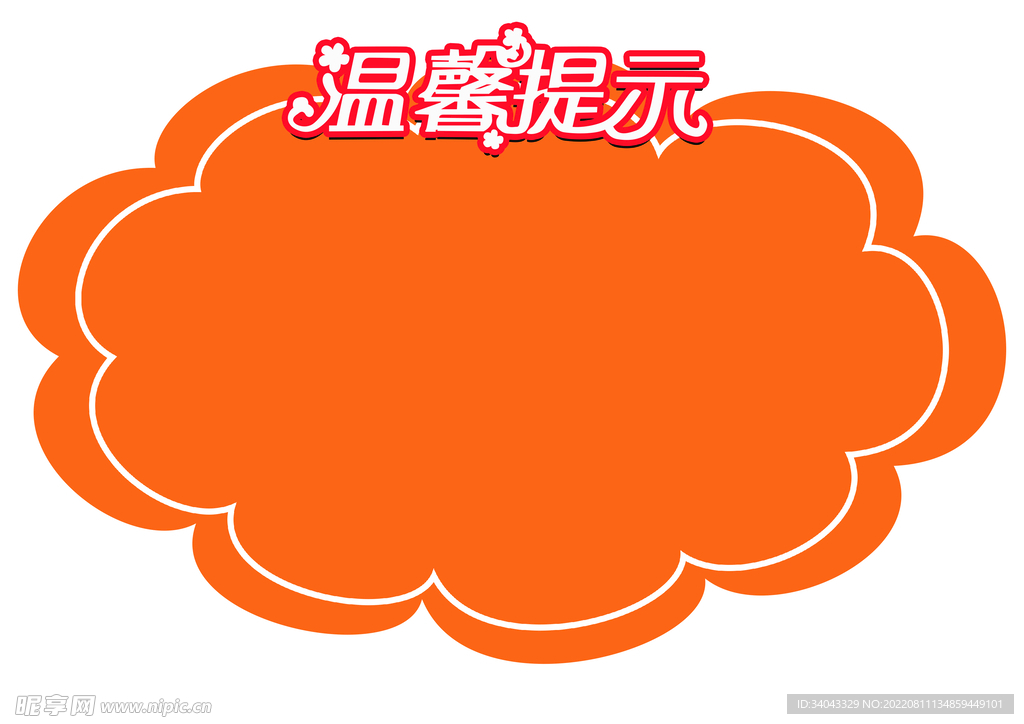 温馨提示