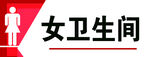 卫生间 科室牌