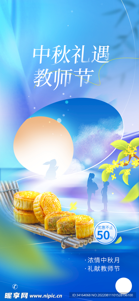中秋教师节联名海报