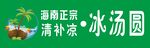海南清补凉灯箱海报