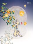 中秋