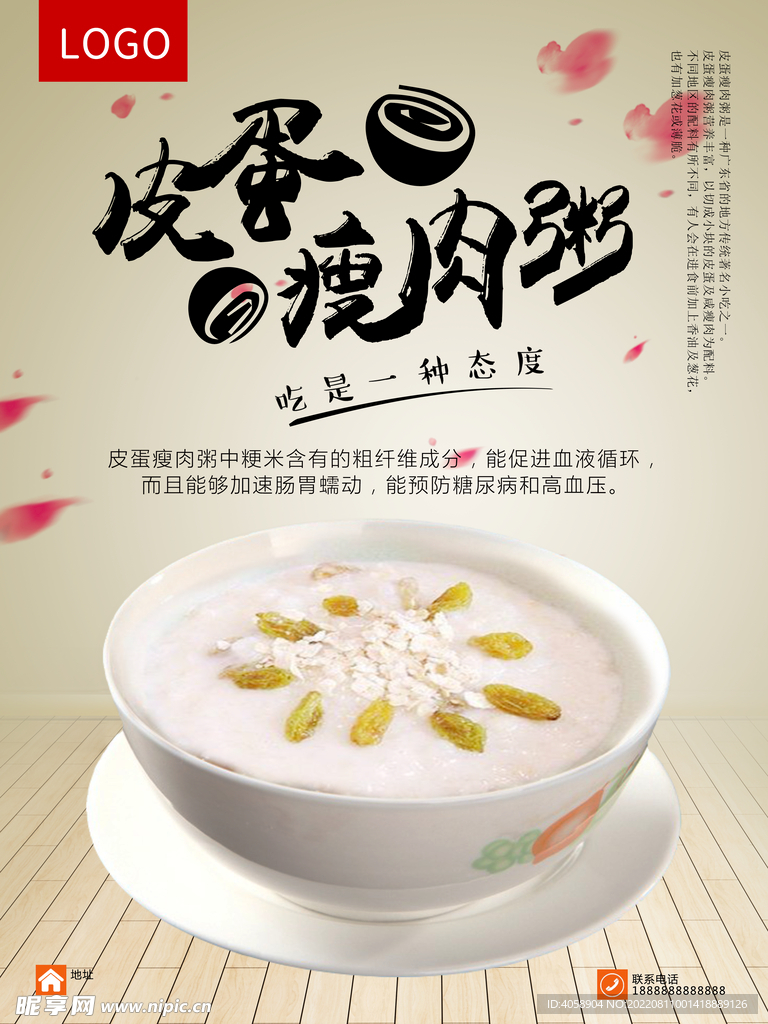 皮蛋瘦肉粥