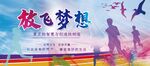 放飞梦想