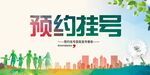 预约挂号