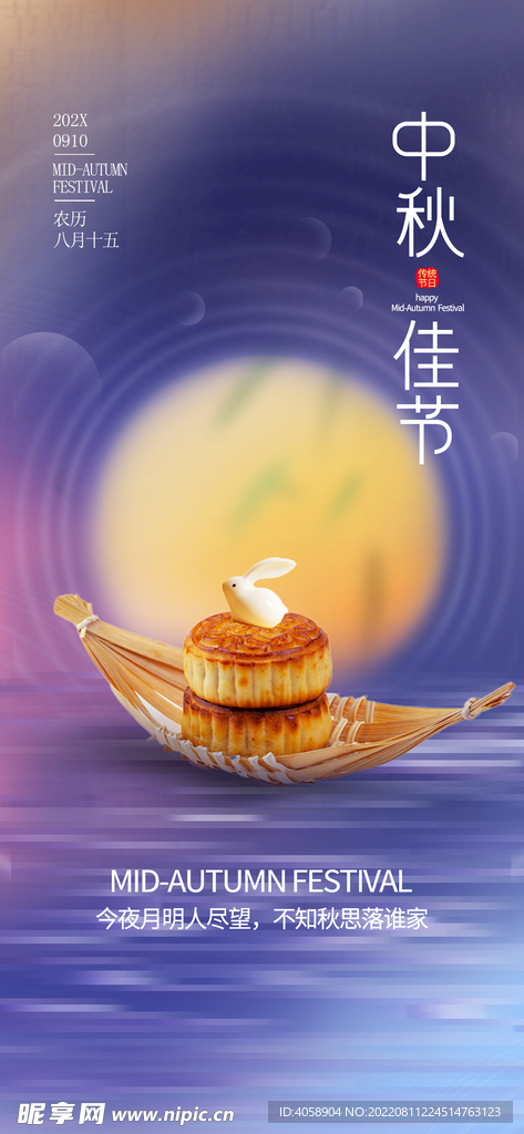 中秋佳节