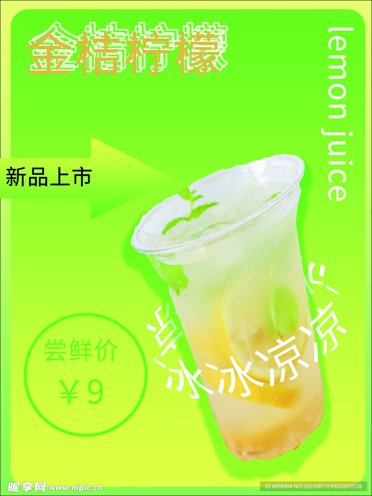 金桔柠檬茶