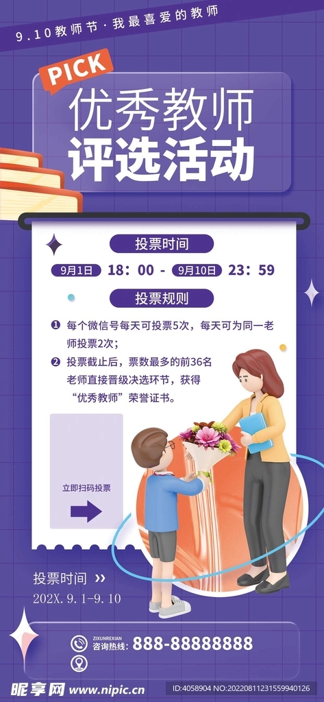 优秀教师评选活动