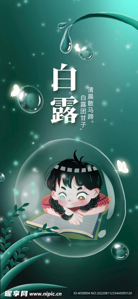 白露