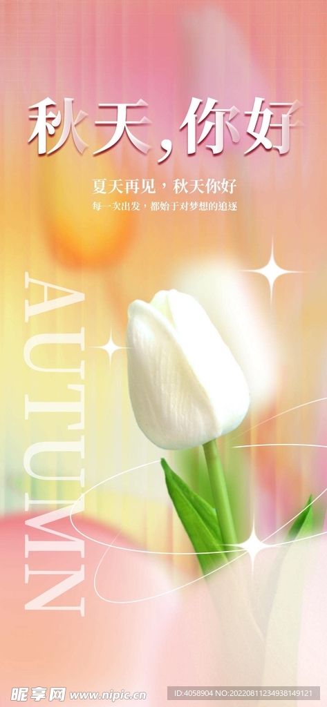 秋天你好