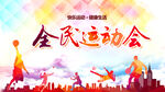 全民运动会