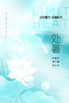 处暑