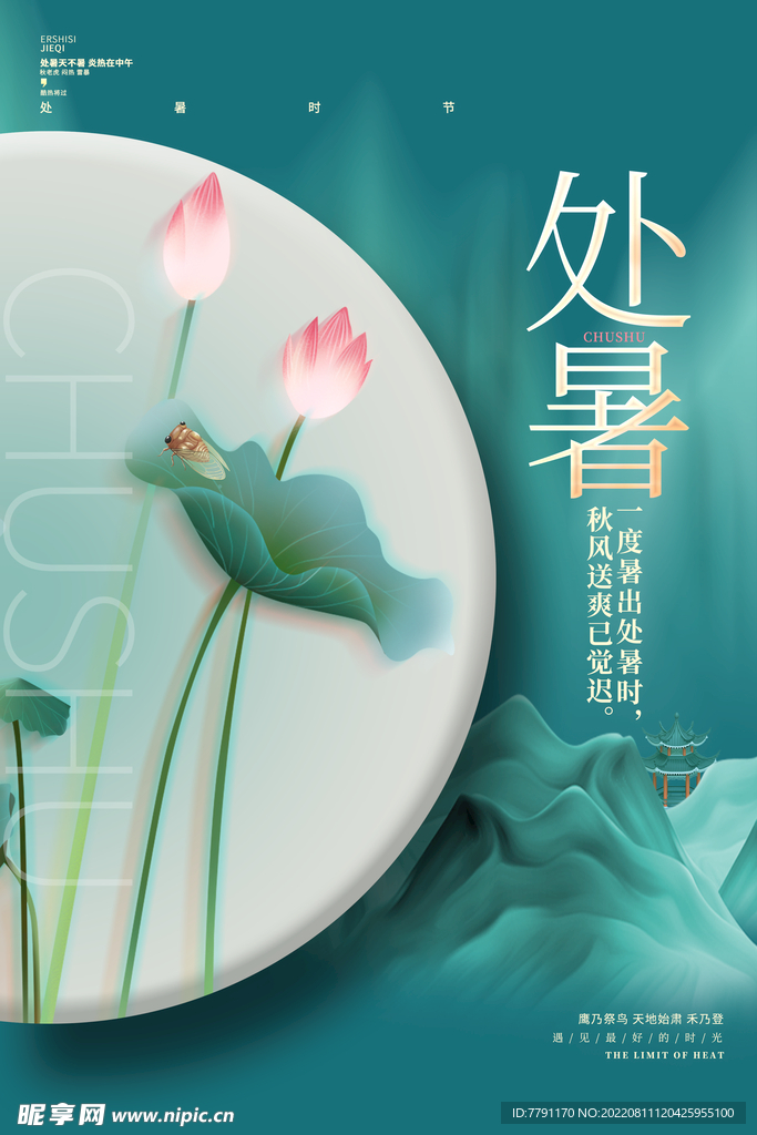 处暑 