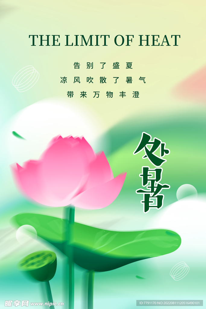 处暑