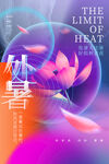 处暑 