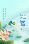 处暑 
