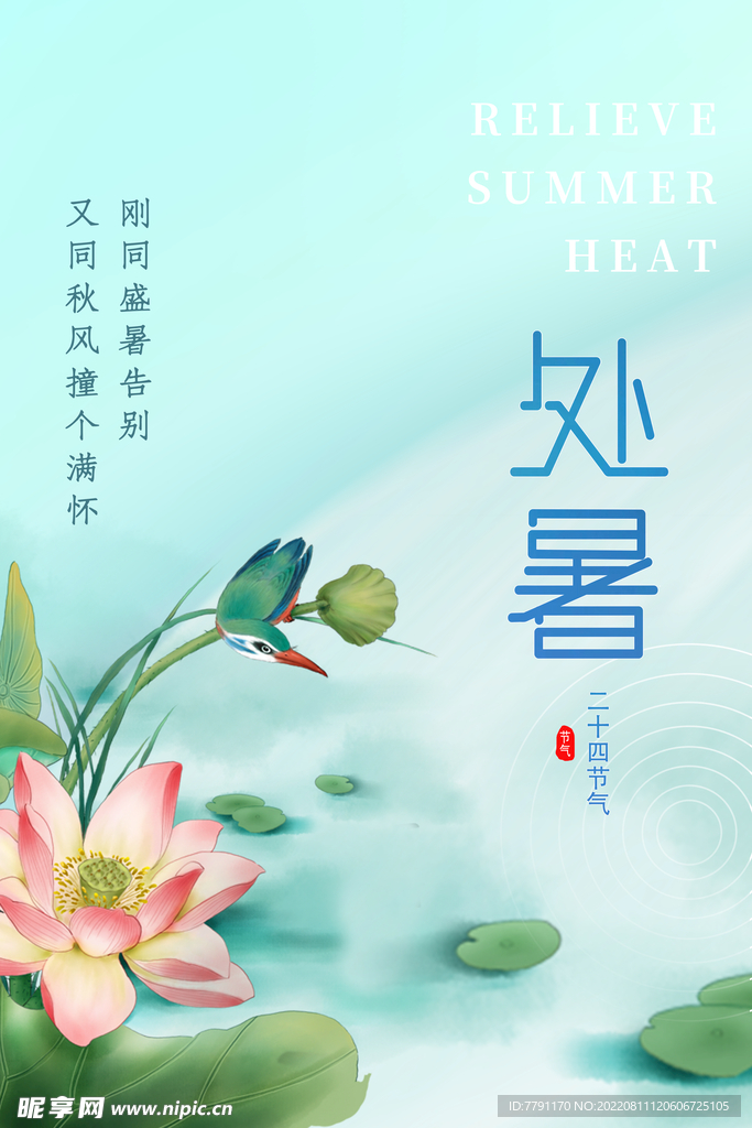 处暑 