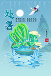 处暑 