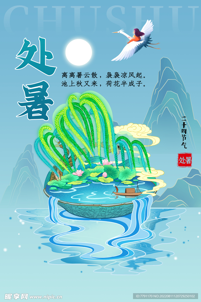 处暑 