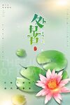 处暑