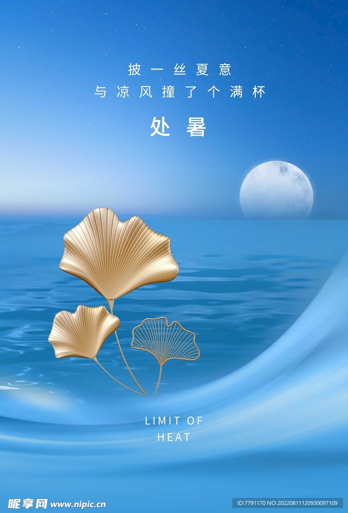 处暑 