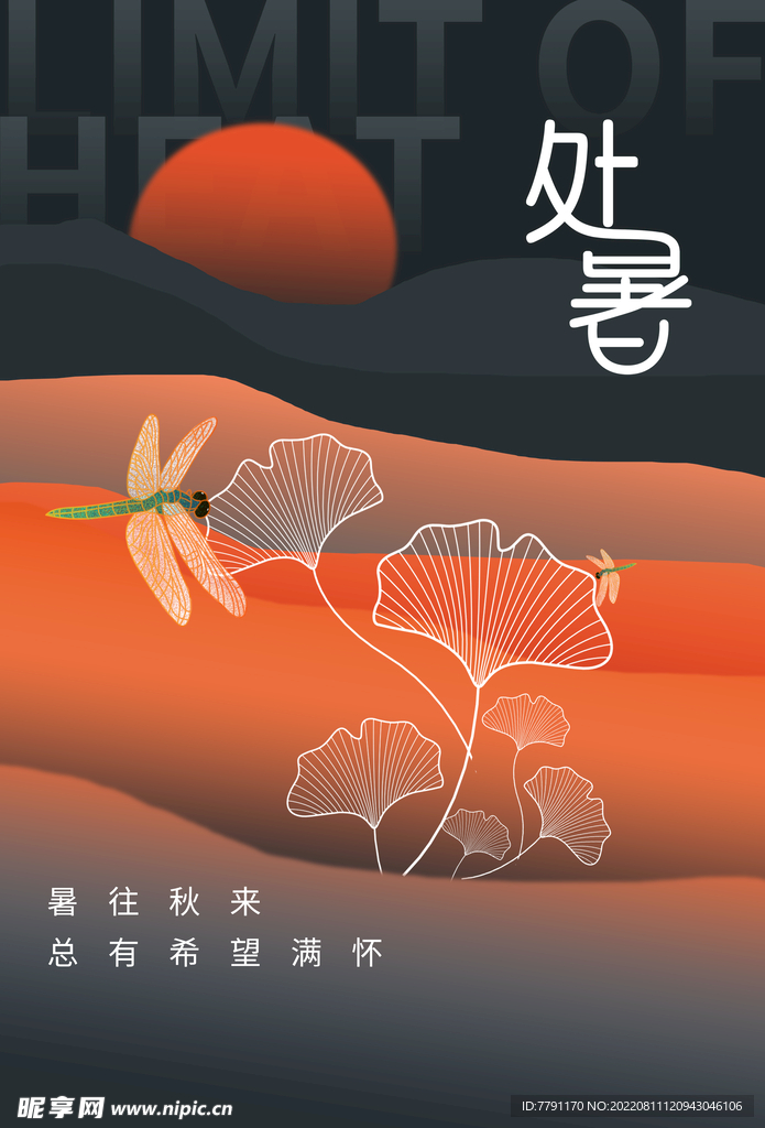 处暑