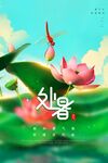处暑 